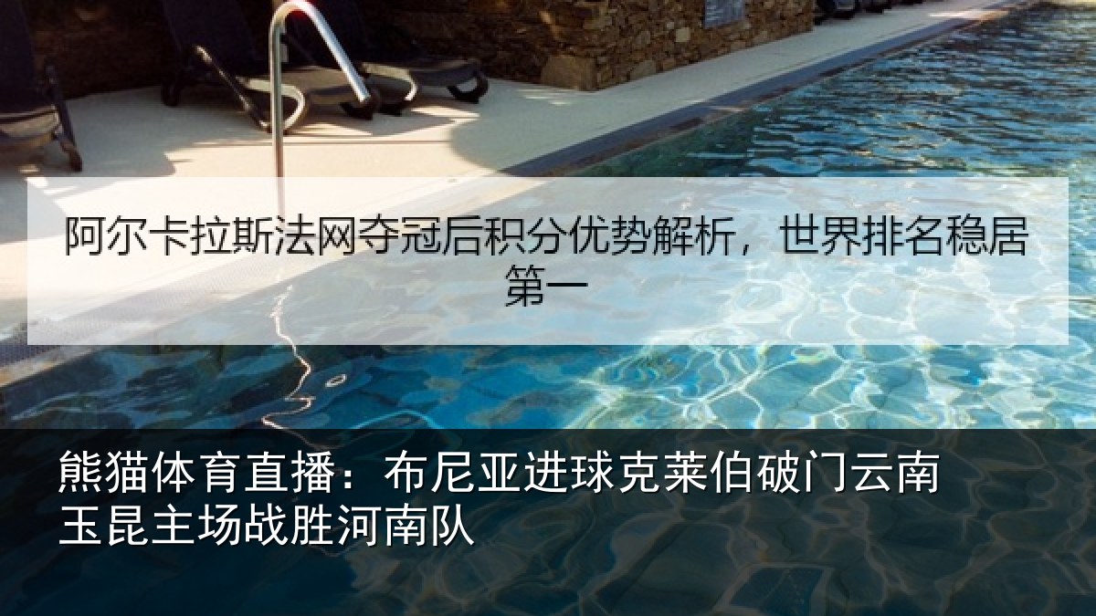 熊猫体育直播:布尼相关情况云南相关情况队