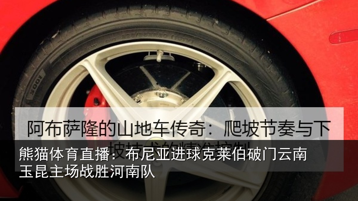 熊猫体育直播:布尼相关情况云南相关情况队