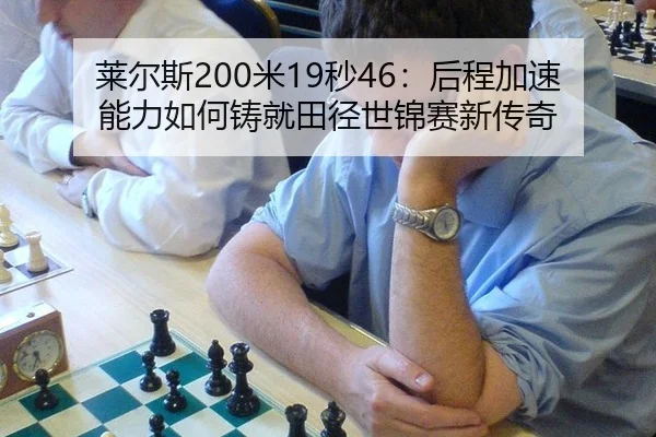 lai-er-si-mi-miao-hou-cheng-jia-su-neng-li-ru-he-zhu-jiu-tian-jing-shi-jin-sai-xin-chuan-qi-2-813.jpg