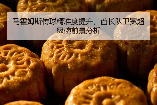 马霍姆斯传球精准度提升，酋长队卫冕超级碗前景分析