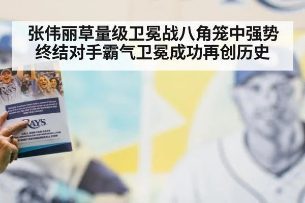张伟丽草量级卫冕战八角笼中强势终结对手霸气卫冕成功再创历史