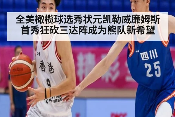 全美橄榄球选秀状元凯勒威廉姆斯首秀狂砍三达阵成为熊队新希望