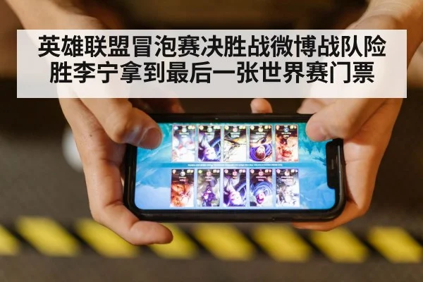 英雄联盟冒泡赛决胜战微博战队险胜李宁拿到最后一张世界赛门票