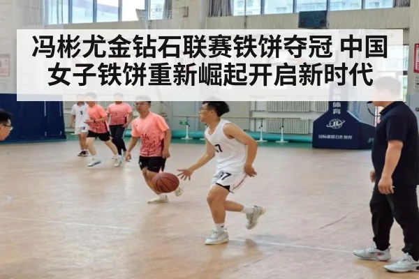 冯彬尤金钻石联赛铁饼夺冠 中国女子铁饼重新崛起开启新时代