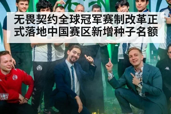 无畏契约全球冠军赛制改革正式落地中国赛区新增种子名额