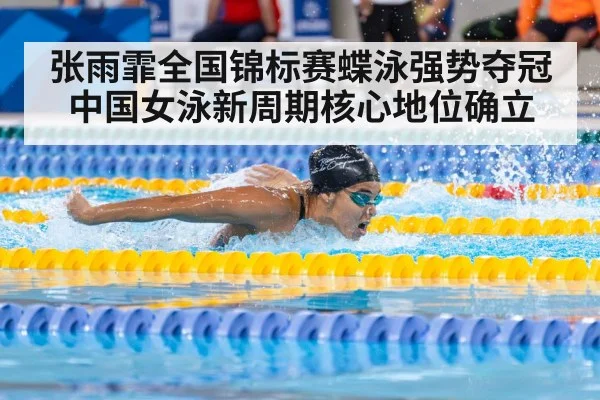 张雨霏全国锦标赛蝶泳强势夺冠 中国女泳新周期核心地位确立