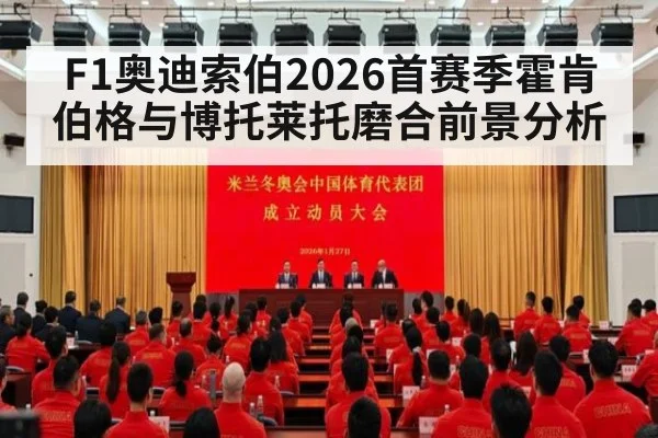 F1奥迪索伯2026首赛季霍肯伯格与博托莱托磨合前景分析